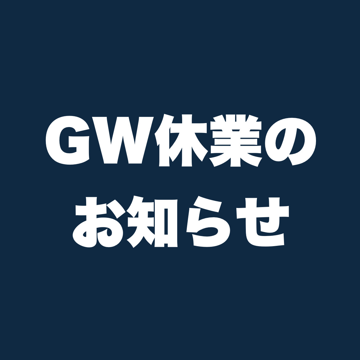 ◇◆◇ゴールデンウィーク休業のお知らせ◇◆◇