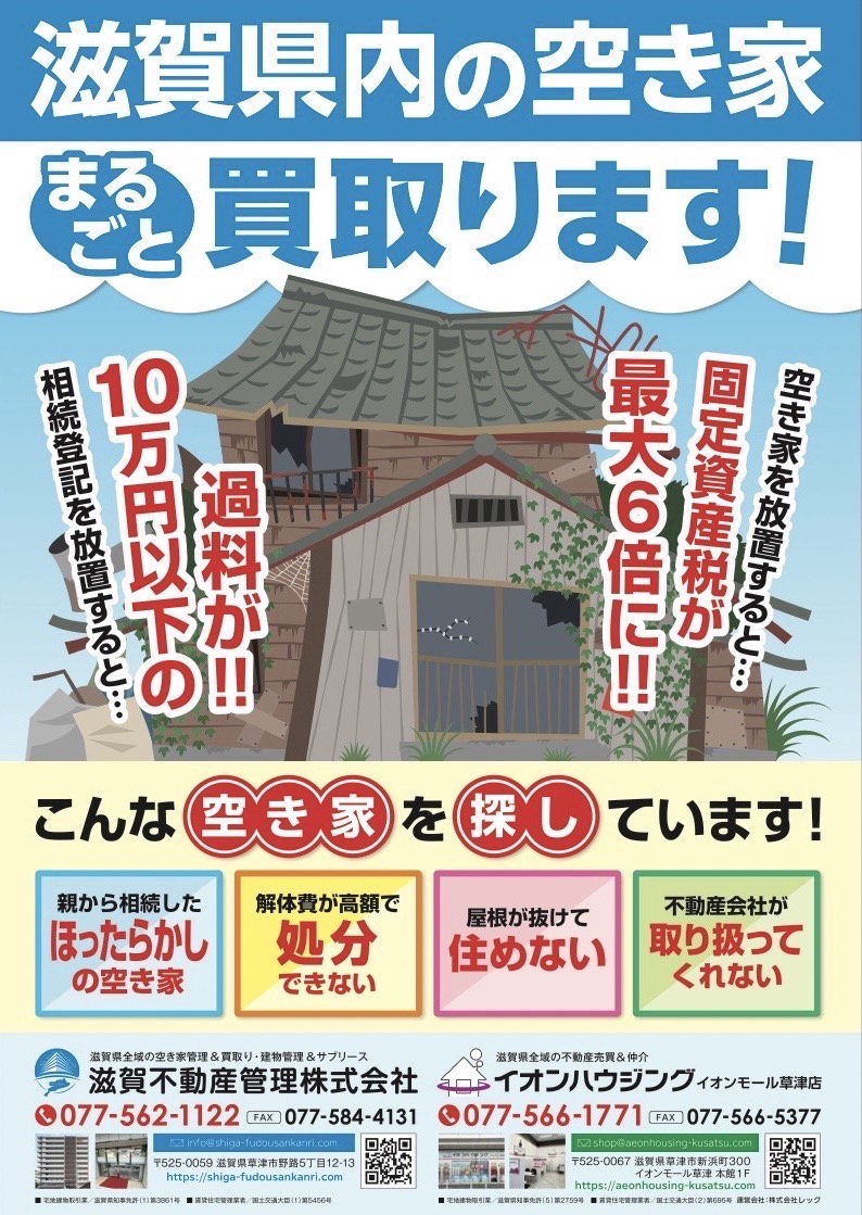 滋賀県内の「空き家」をまるごと買い取ります！ 