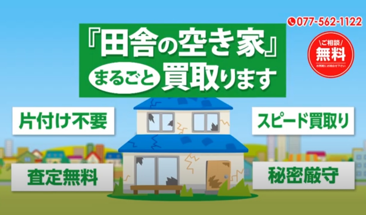滋賀県内の「田舎の空き家」をまるごと買い取ります。 