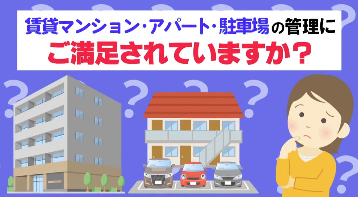 賃貸マンション・アパート・駐車場のオーナー様、今の管理にご満足されていますか？