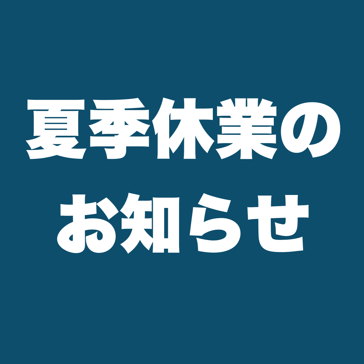 ◇◆◇夏季休業のお知らせ◇◆◇