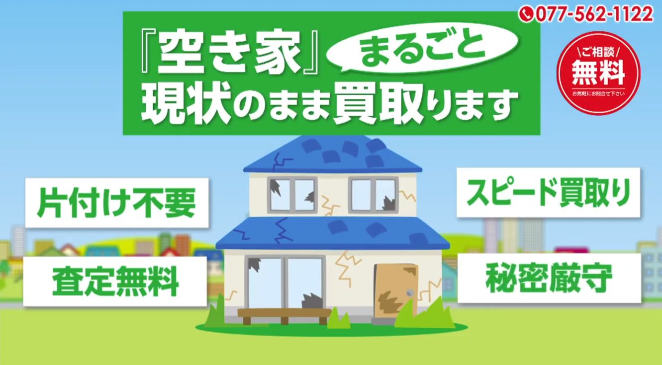 滋賀県の『空き家」まるごと買取ります／びわ湖放送TVCM（30秒）