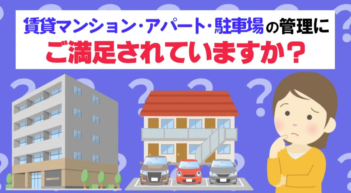 賃貸マンション・アパート・駐車場のオーナー様、今の管理にご満足されていますか?