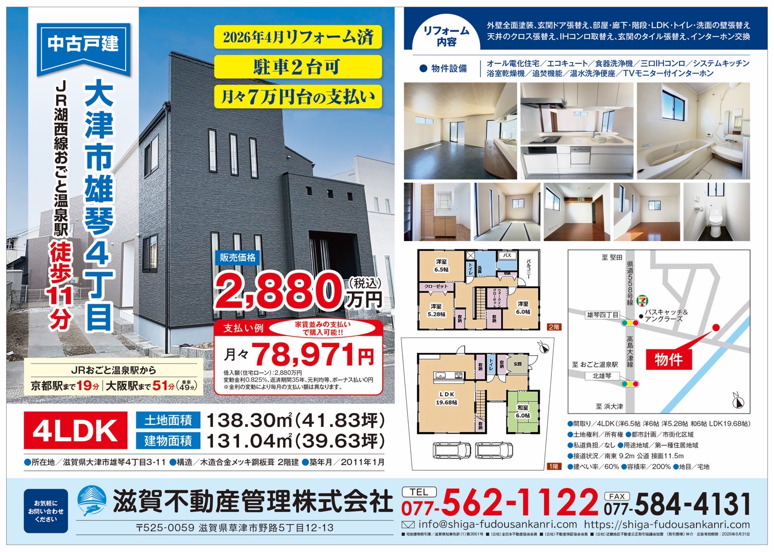 【中古戸建】大津市雄琴4丁目（2026年4月リフォーム済／駐車2台／月々7万円台）／募集中